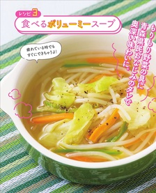 レシピ３】　食べるボリューミースープ