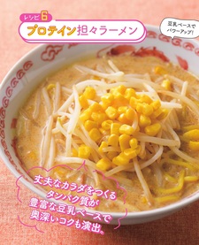 【レシピ６】　プロティン担々ラーメン