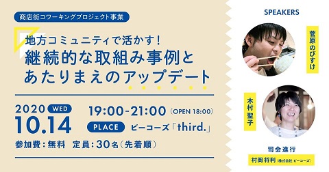 20201014　地方コニュニティで活かす！継続的な取組事例とあたりまえのアップデート