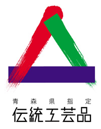 青森県伝統工芸品認証 青森県伝統工芸品認証