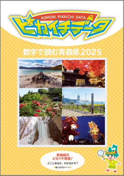 ピカイチデータ 数字で読む青森県2025