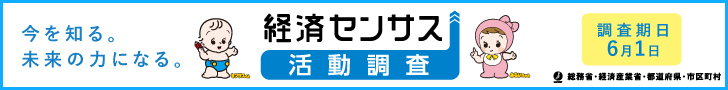 令和8年経済センサス活動調査キャンペーンサイト