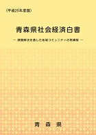 平成24年度版青森県社会経済白書