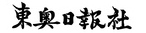 東奥日報社ロゴ