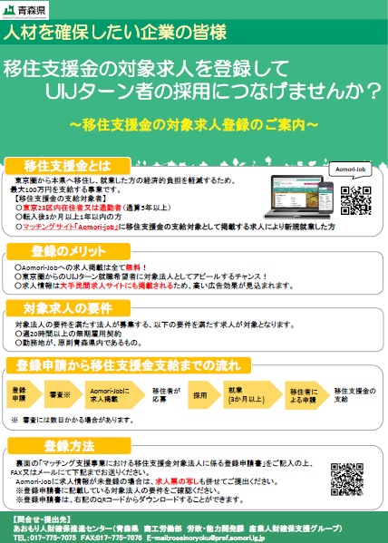 移住支援金の対象求人を登録しませんか