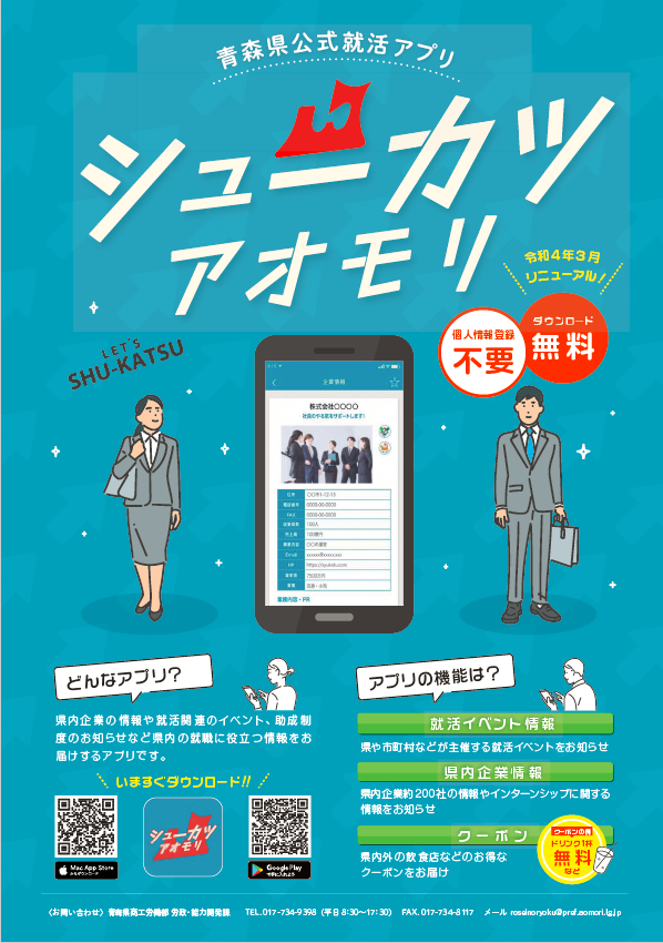 シューカツアオモリチラシ