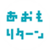 あおもリターン