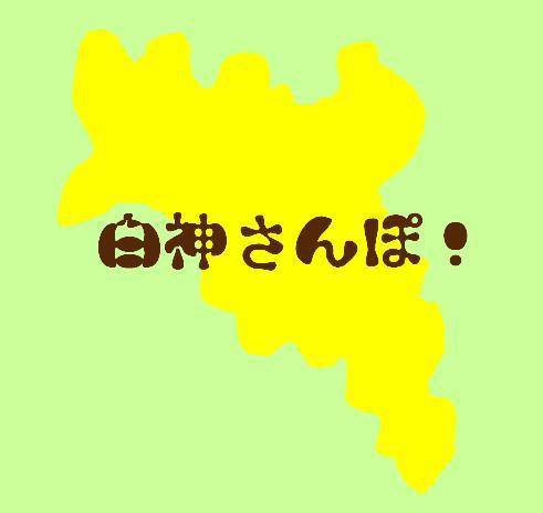 白神さんぽ!