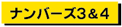 ナンバーズ3%26ナンバーズ4