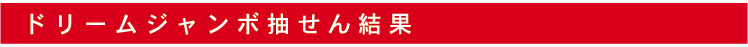 抽せん結果