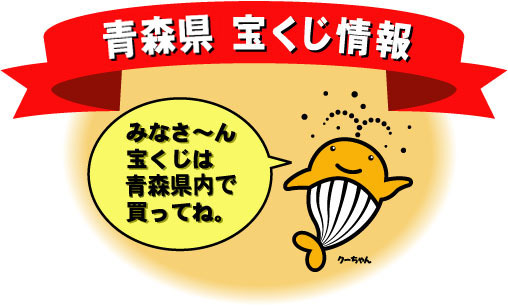 青森県宝くじ情報 青森県宝くじ情報