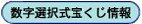 数字選択式宝くじ情報