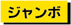 ジャンボ宝くじ