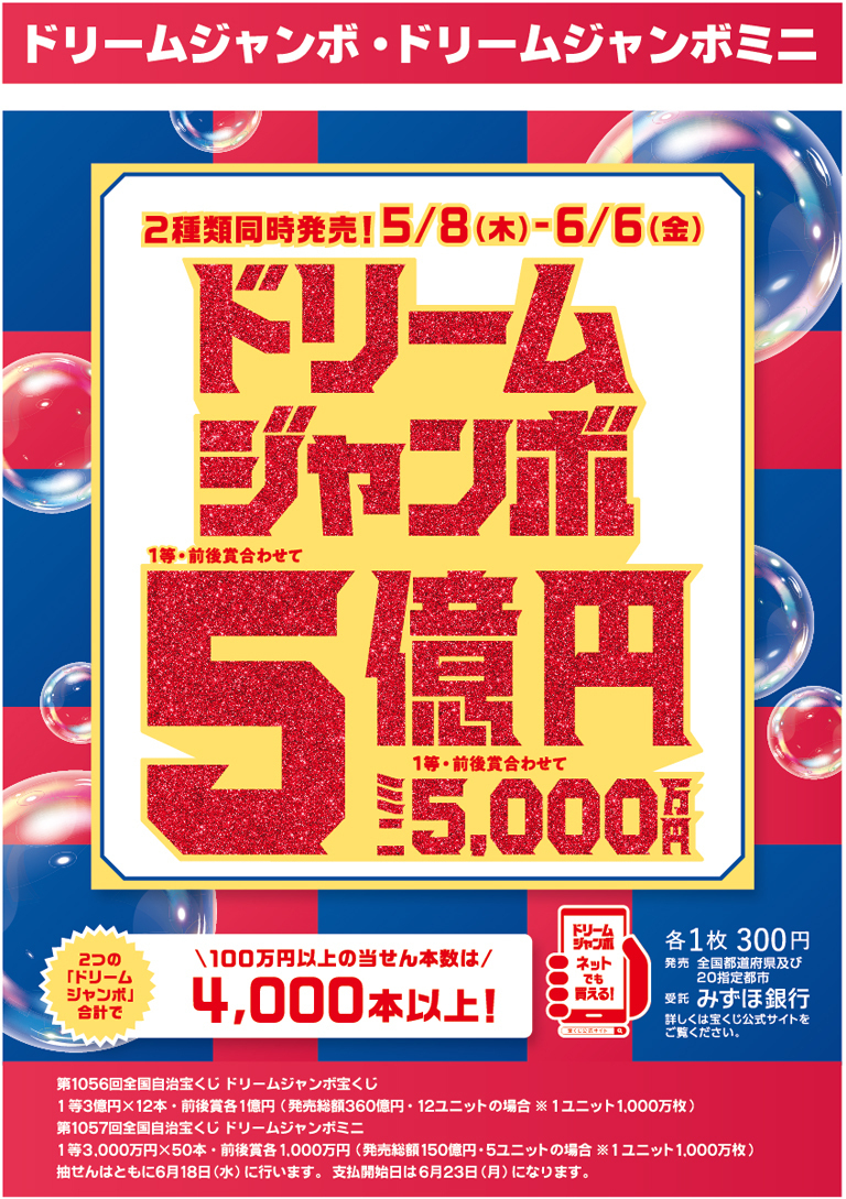 ドリームジャンボ・ドリームジャンボミニ