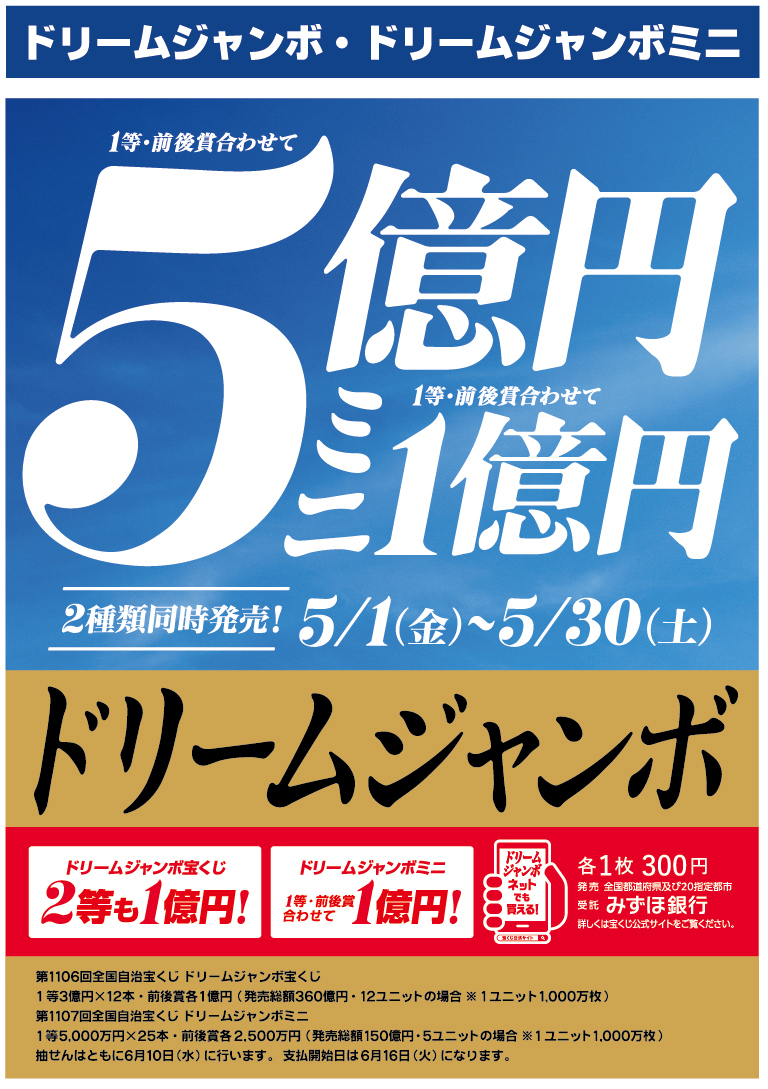 ドリームジャンボ