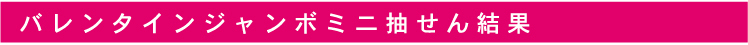 抽せん結果