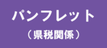 パンフレット・リーフレット(県税関係)