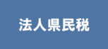 法人県民税