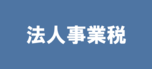 法人事業税