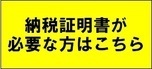 納税証明書が必要な方はこちら